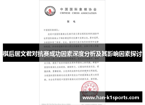 棋后居文君对抗赛成功因素深度分析及其影响因素探讨 棋后居文君对抗赛成功因素深度分析及其影响因素探讨