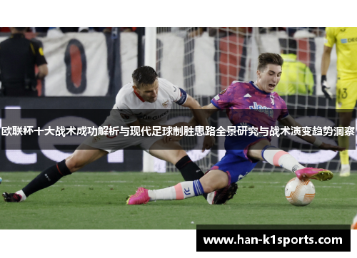 欧联杯十大战术成功解析与现代足球制胜思路全景研究与战术演变趋势洞察