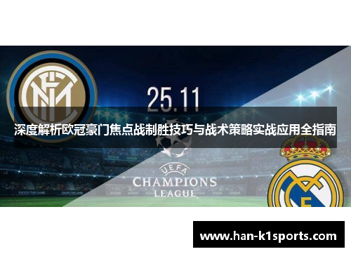 深度解析欧冠豪门焦点战制胜技巧与战术策略实战应用全指南