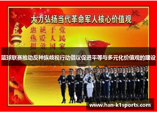 篮球联赛推动反种族歧视行动倡议促进平等与多元化价值观的建设