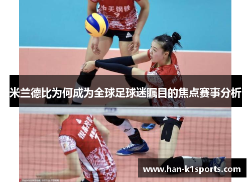 米兰德比为何成为全球足球迷瞩目的焦点赛事分析 米兰德比为何成为全球足球迷瞩目的焦点赛事分析