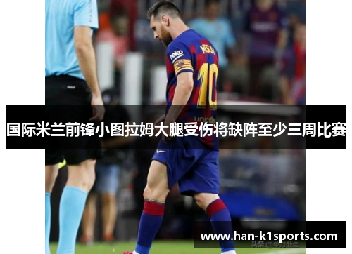 国际米兰前锋小图拉姆大腿受伤将缺阵至少三周比赛 国际米兰前锋小图拉姆大腿受伤将缺阵至少三周比赛