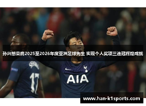 孙兴慜荣膺2025至2026年度亚洲足球先生 实现个人奖项三连冠辉煌成就