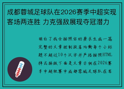 成都蓉城足球队在2026赛季中超实现客场两连胜 力克强敌展现夺冠潜力