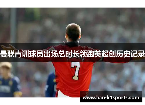 曼联青训球员出场总时长领跑英超创历史记录