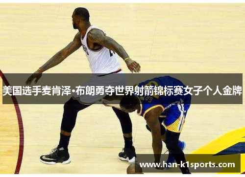 美国选手麦肯泽·布朗勇夺世界射箭锦标赛女子个人金牌