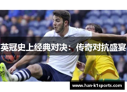 英冠史上经典对决：传奇对抗盛宴
