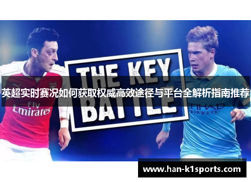 英超实时赛况如何获取权威高效途径与平台全解析指南推荐