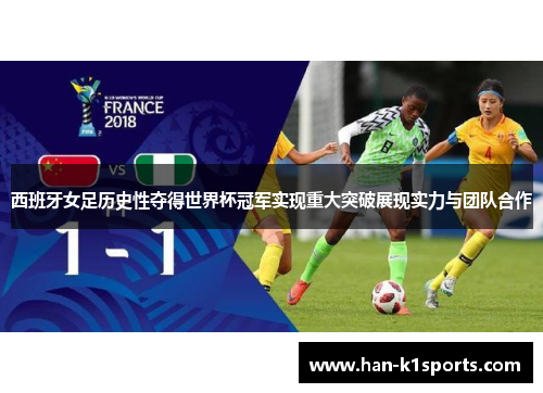西班牙女足历史性夺得世界杯冠军实现重大突破展现实力与团队合作