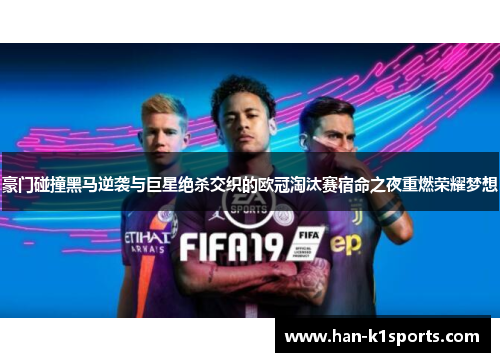 豪门碰撞黑马逆袭与巨星绝杀交织的欧冠淘汰赛宿命之夜重燃荣耀梦想