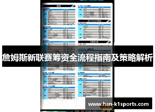 詹姆斯新联赛筹资全流程指南及策略解析