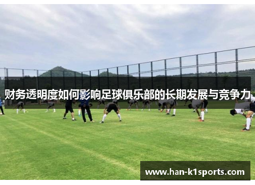 财务透明度如何影响足球俱乐部的长期发展与竞争力