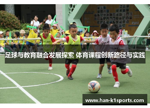 足球与教育融合发展探索 体育课程创新路径与实践