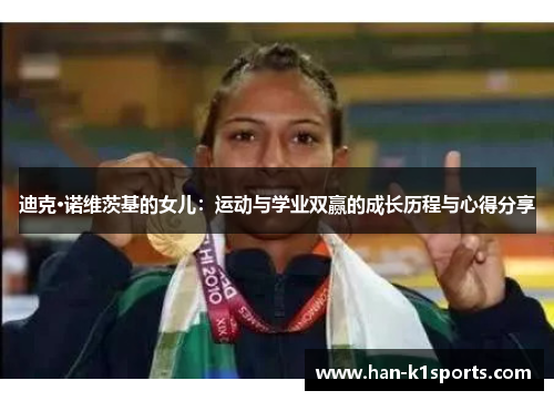 迪克·诺维茨基的女儿：运动与学业双赢的成长历程与心得分享