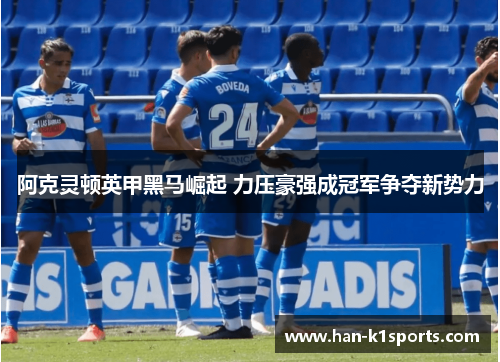 阿克灵顿英甲黑马崛起 力压豪强成冠军争夺新势力