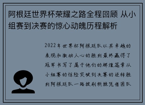 阿根廷世界杯荣耀之路全程回顾 从小组赛到决赛的惊心动魄历程解析