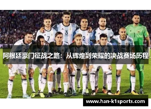 阿根廷豪门征战之路：从辉煌到荣耀的决战赛场历程