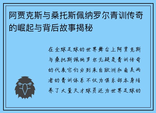 阿贾克斯与桑托斯佩纳罗尔青训传奇的崛起与背后故事揭秘