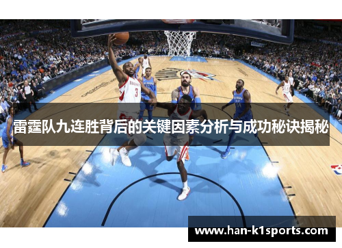 雷霆队九连胜背后的关键因素分析与成功秘诀揭秘 雷霆队九连胜背后的关键因素分析与成功秘诀揭秘
