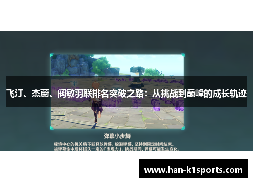 飞汀、杰蔚、阀敏羽联排名突破之路:从挑战到巅峰的成长轨迹 飞汀、杰蔚、阀敏羽联排名突破之路:从挑战到巅峰的成长轨迹