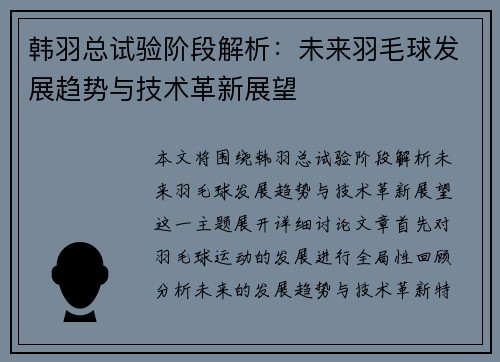 韩羽总试验阶段解析:未来羽毛球发展趋势与技术革新展望 韩羽总试验阶段解析:未来羽毛球发展趋势与技术革新展望