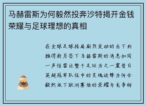 马赫雷斯为何毅然投奔沙特揭开金钱荣耀与足球理想的真相