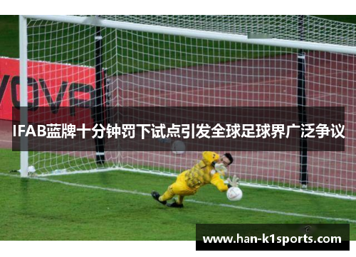 IFAB蓝牌十分钟罚下试点引发全球足球界广泛争议