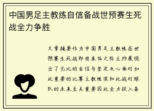 中国男足主教练自信备战世预赛生死战全力争胜