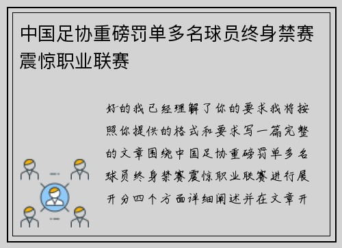 中国足协重磅罚单多名球员终身禁赛震惊职业联赛