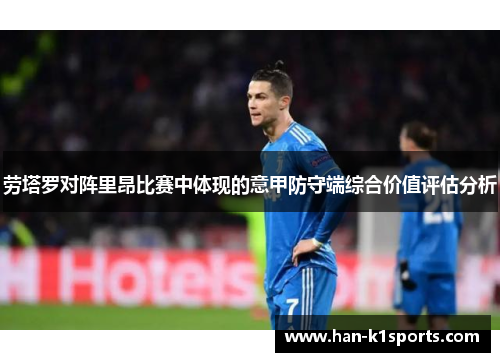 劳塔罗对阵里昂比赛中体现的意甲防守端综合价值评估分析