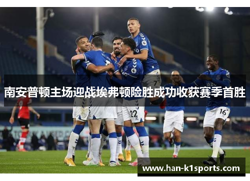 南安普顿主场迎战埃弗顿险胜成功收获赛季首胜