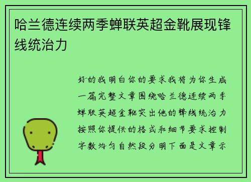 哈兰德连续两季蝉联英超金靴展现锋线统治力