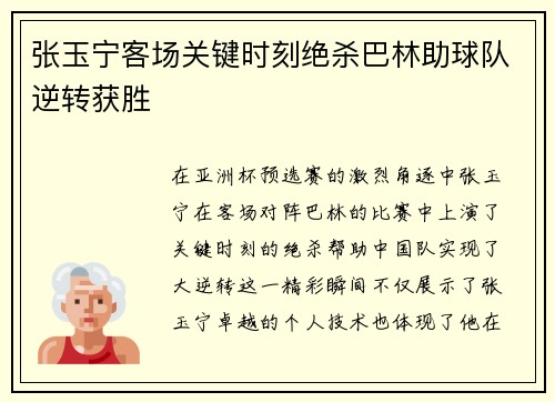 张玉宁客场关键时刻绝杀巴林助球队逆转获胜 张玉宁客场关键时刻绝杀巴林助球队逆转获胜