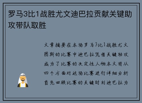 罗马3比1战胜尤文迪巴拉贡献关键助攻带队取胜
