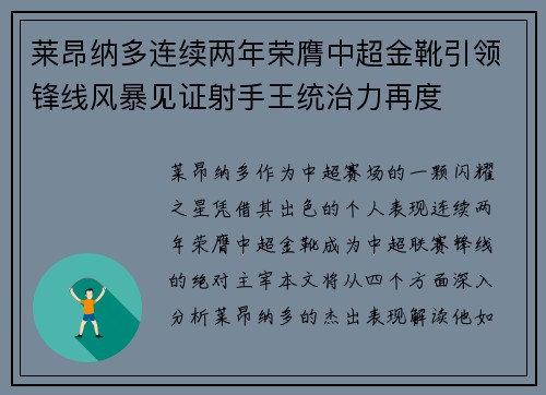 莱昂纳多连续两年荣膺中超金靴引领锋线风暴见证射手王统治力再度