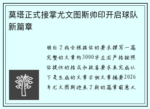 莫塔正式接掌尤文图斯帅印开启球队新篇章