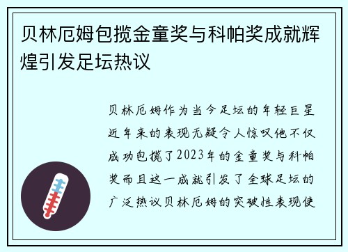 贝林厄姆包揽金童奖与科帕奖成就辉煌引发足坛热议