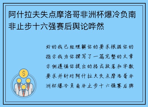 阿什拉夫失点摩洛哥非洲杯爆冷负南非止步十六强赛后舆论哗然