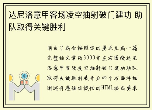 达尼洛意甲客场凌空抽射破门建功 助队取得关键胜利