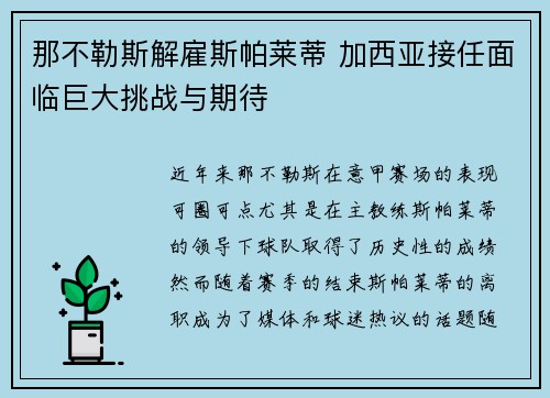 那不勒斯解雇斯帕莱蒂 加西亚接任面临巨大挑战与期待