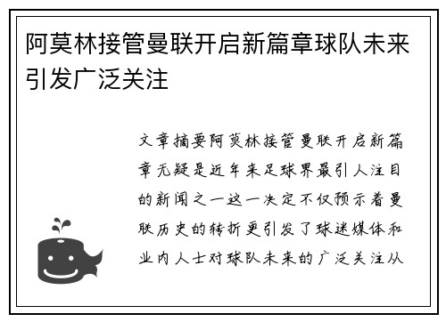 阿莫林接管曼联开启新篇章球队未来引发广泛关注