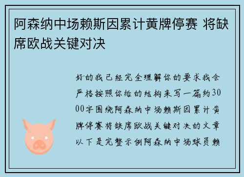阿森纳中场赖斯因累计黄牌停赛 将缺席欧战关键对决 阿森纳中场赖斯因累计黄牌停赛 将缺席欧战关键对决