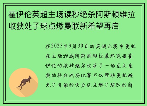 霍伊伦英超主场读秒绝杀阿斯顿维拉收获处子球点燃曼联新希望再启
