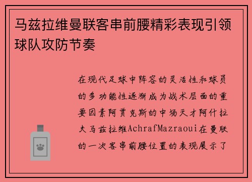 马兹拉维曼联客串前腰精彩表现引领球队攻防节奏