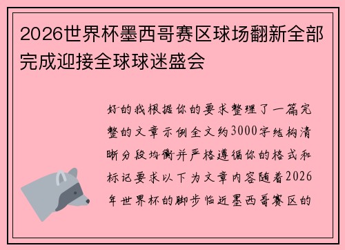 2026世界杯墨西哥赛区球场翻新全部完成迎接全球球迷盛会