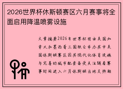 2026世界杯休斯顿赛区六月赛事将全面启用降温喷雾设施