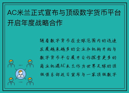 AC米兰正式宣布与顶级数字货币平台开启年度战略合作
