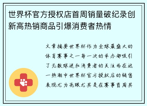 世界杯官方授权店首周销量破纪录创新高热销商品引爆消费者热情