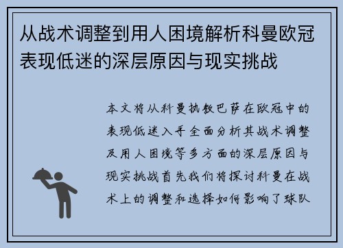 从战术调整到用人困境解析科曼欧冠表现低迷的深层原因与现实挑战
