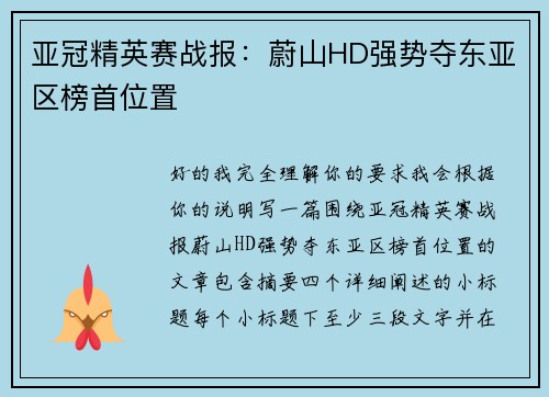 亚冠精英赛战报：蔚山HD强势夺东亚区榜首位置